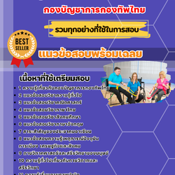 แนวข้อสอบกลุ่มงานกายภาพบำบัด กองบัญชาการกองทัพไทย 2568