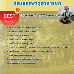 แนวข้อสอบลูกมือช่าง กรมสรรพาวุธทหารบก 2568