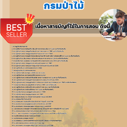 แนวข้อสอบนิติกรปฏิบัติการ กรมป่าไม้ 2568