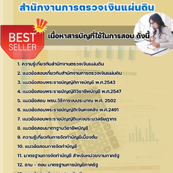 แนวข้อสอบนักวิชาการตรวจเงินแผ่นดินปฏิบัติการ (บัญชี) สำนักงานการตรวจเงินแผ่นดิน 2568