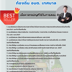 แนวข้อสอบตำแหน่งนักวิเคราะห์นโยบายและแผน ท้องถิ่น อบต เทศบาล อบจ. 2567