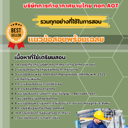 แนวข้อสอบช่างเทคนิค บริษัทการท่าอากาศยานไทย ทอท AOT 2568