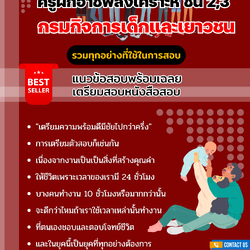แนวข้อสอบครูฝึกอาชีพสงเคราะห์ ชั้น 2 กรมกิจการเด็กและเยาวชน 2568