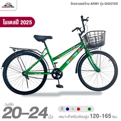 จักรยานแม่บ้าน 20 และ 24 นิ้ว ARMY รุ่น SHOOTER (สำหรับ 120 - 165 ซม., ทีมงานช่างผู้ชำนาญทำการเช็คจักรยานก่อนจัดส่ง)