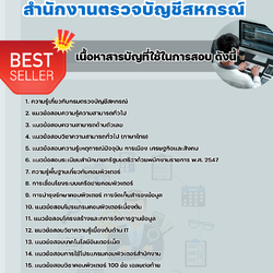 แนวข้อสอบเจ้าหน้าที่ระบบงานคอมพิวเตอร์ สำนักงานตรวจบัญชีสหกรณ์ 2568