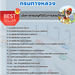 แนวข้อสอบนายช่างสำรวจปฏิบัติงาน กรมทางหลวง 2568