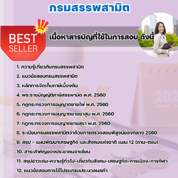 แนวข้อสอบนักวิชาการสรรพสามิต กรมสรรพสามิต 2568