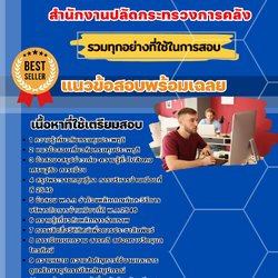 แนวข้อสอบนักวิชาการโสตทัศนศึกษา สำนักงานปลัดกระทรวงการคลัง 2568