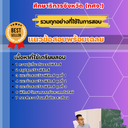 แนวข้อสอบเอกฟิสิกส์ ครูผู้ช่วย (กศจ.) ศึกษาธิการจังหวัด 2568