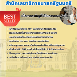 แนวข้อสอบเจ้าหน้าที่การข่าว สำนักเลขาธิการนายกรัฐมนตรี 2568