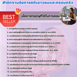 แนวข้อสอบนักวิชาการเงินและบัญชี สำนักงานอัยการคดีเยาวชนและครอบครัว 2568