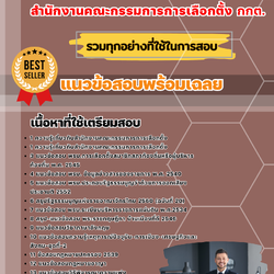 แนวข้อสอบนิติกร สำนักงานคณะกรรมการการเลือกตั้ง 2568