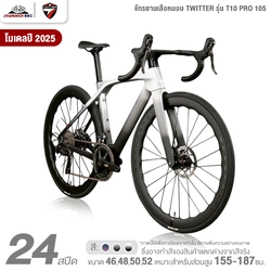 จักรยานเสือหมอบ TWITTER รุ่น T10 PRO 105 24สปีด (ชุดขับเคลื่อน Shimano 105, น้ำหนัก 8.8กก.)