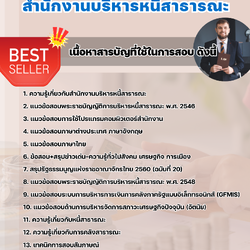 แนวข้อสอบนิติกรปฏิบัติการ สำนักงานบริหารหนี้สาธารณะ 2568