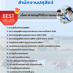 แนวข้อสอบนักวิทยาศาสตร์ สำนักงานปศุสัตว์ 2568
