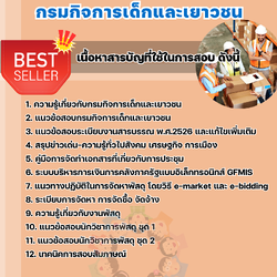 แนวข้อสอบนักวิชาการพัสดุ กรมกิจการเด็กและเยาวชน 2568