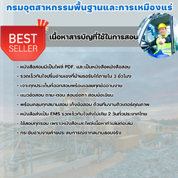 แนวข้อสอบพนักงานขับเครื่องจักรกลขนาดหนัก กรมอุตสาหกรรมพื้นฐานและการเหมืองแร่ 2568