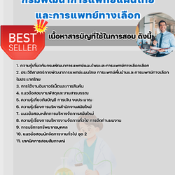 แนวข้อสอบนักจัดการงานทั่วไป กรมพัฒนาการแพทย์แผนไทยและการแพทย์ทางเลือก 2568