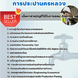 แนวข้อสอบวิศวกรเครื่องกล การประปานครหลวง 2568