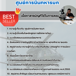 แนวข้อสอบเสมียน ศูนย์การบินทหารบก 2568