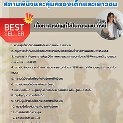 แนวข้อสอบนักจิตวิทยา สถานพินิจและคุ้มครองเด็กและเยาวชน 2568