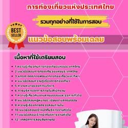 แนวข้อสอบพนักงานบริหารทั่วไป การท่องเที่ยวแห่งประเทศไทย ททท. 2568