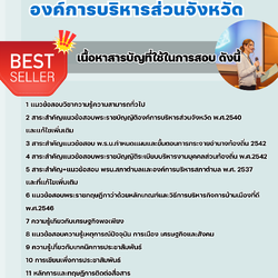แนวข้อสอบนักประชาสัมพันธ์ องค์การบริหารส่วนจังหวัด 2568