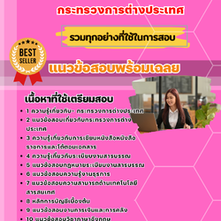 แนวข้อสอบเจ้าพนักงานธุรการปฏิบัติงาน กระทรวงการต่างประเทศ 2568