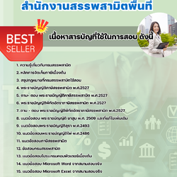 แนวข้อสอบนักวิชาการสรรพสามิต สำนักงานสรรพสามิตพื้นที่ 2568