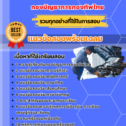 แนวข้อสอบช่างเครื่องยนต์ กองบัญชาการกองทัพไทย 2568