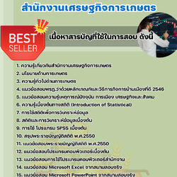 แนวข้อสอบเจ้าพนักงานสถิติ สำนักงานเศรษฐกิจการเกษตร 2568