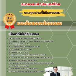 แนวข้อสอบเศรษฐกร ธนาคารแห่งประเทศไทย 2568