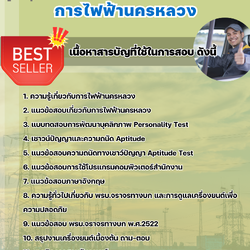 แนวข้อสอบพนักงานขับรถ การไฟฟ้านครหลวง (กฟน) 2568