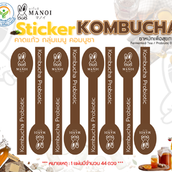 Sticker คาดแก้ว กลุ่มเมนูคอมบูชา (จำนวน 44 ดวง/ 1 แผ่น)
