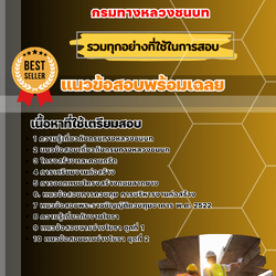 แนวข้อสอบนายช่างโยธาปฏิบัติงาน กรมทางหลวงชนบท 2568