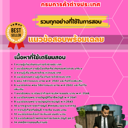 แนวข้อสอบเจ้าพนักงานการเงินและบัญชี กรมการค้าต่างประเทศ 2568