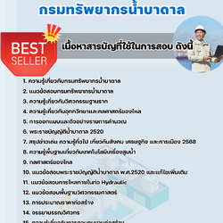 เเนวข้อสอบวิศวกรปฏิบัติการ กรมทรัพยากรน้ำบาดาล 2568