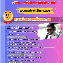 แนวข้อสอบนักบิน การบินไทย 2568