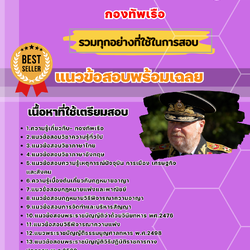 แนวข้อสอบนายทหารพระธรรมนูญ กองทัพเรือ 2568