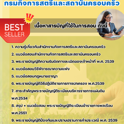แนวข้อสอบนิติกร กรมกิจการสตรีและสถาบันครอบครัว 2568