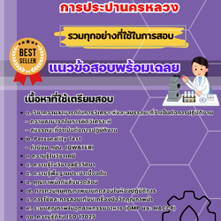 เเนวข้อสอบนักวิทยาศาสตร์ การประปานครหลวง 2568