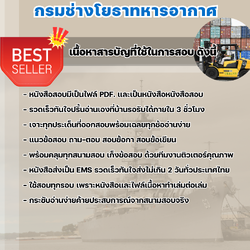 แนวข้อสอบพนักงานขับรถทุ่นแรง กรมช่างโยธาทหารอากาศ 2568