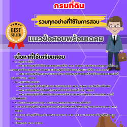 เเนวข้อสอบนักวิชาการที่ดินปฏิบัติการ กรมที่ดิน 2568