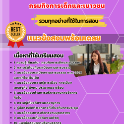 แนวข้อสอบเจ้าหน้าที่ธุรการ กรมกิจการเด็กและเยาวชน 2568