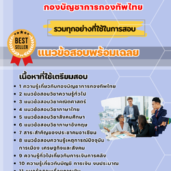 แนวข้อสอบกลุ่มงานการเงิน กองบัญชาการกองทัพไทย 2568