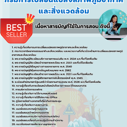 แนวข้อสอบเจ้าพนักงานธุรการปฏิบัติงาน กรมการเปลี่ยนแปลงสภาพภูมิอากาศและสิ่งแวดล้อม 2568