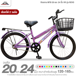 จักรยาน MTB 20 และ 24 นิ้ว VR รุ่น REVO (มีให้เลือก 15สี)