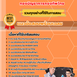 แนวข้อสอบอาจารย์วิทยาศาสตร์ กองบัญชาการกองทัพไทย 2568