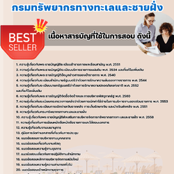 แนวข้อสอบเจ้าพนักงานธุรการปฏิบัติงาน กรมทรัพยากรทางทะเลและชายฝั่ง 2568