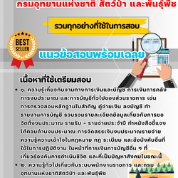 เเนวข้อสอบเจ้าหน้าที่การเงินและบัญชี กรมอุทยานแห่งชาติ สัตว์ป่า และพันธุ์พืช 2568